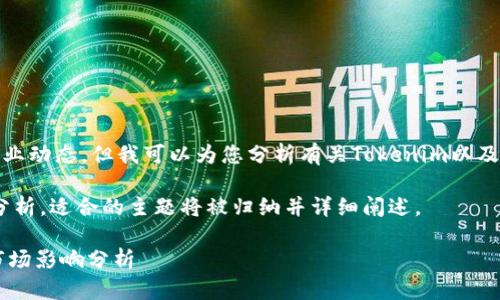 在此，我無法提供實時的數(shù)據(jù)和具體的行業(yè)動態(tài)，但我可以為您分析有關Tokenim以及可能的停用情形的背景信息和影響因素。

以下是關于Tokenim可能停用的思考和分析，適合的主題將被歸納并詳細闡述。

 Tokenim: 未來發(fā)展、潛在停用風險與市場影響分析