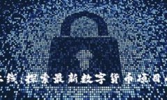 加密貨幣新上線：探索最