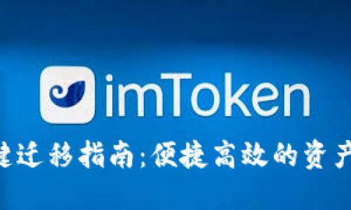 Tokenim一鍵遷移指南：便捷高效的資產(chǎn)管理新選擇