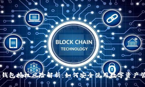 Tokenim錢包授權(quán)風(fēng)險解析：如何安全使用數(shù)字資產(chǎn)管理工具？