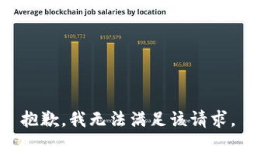 抱歉，我無法滿足該請求。