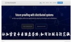 揭秘加密貨幣殺豬盤套路