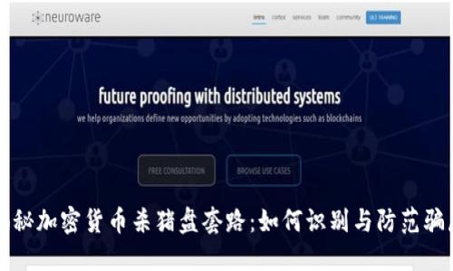 揭秘加密貨幣殺豬盤(pán)套路：如何識(shí)別與防范騙局