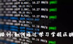 全面解讀加密貨幣培訓(xùn)：