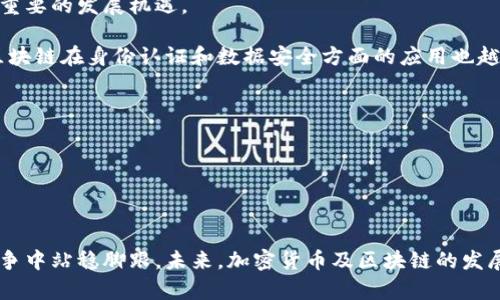 探索加拿大加密貨幣服務(wù)的現(xiàn)狀與前景
加拿大, 加密貨幣, 區(qū)塊鏈, 數(shù)字貨幣/guanjianci

探索加拿大加密貨幣服務(wù)的現(xiàn)狀與前景

加密貨幣在全球范圍內(nèi)正迅速崛起，加拿大作為一個科技創(chuàng)新國家，自然成為了這個發(fā)展浪潮中的一部分。加拿大的加密貨幣服務(wù)，包括交易所、錢包服務(wù)、投資工具和法規(guī)框架等，提供了一個安全、靈活且合規(guī)的環(huán)境，吸引了眾多投資者和企業(yè)的關(guān)注。在接下來的內(nèi)容中，我們將深入探討加拿大加密貨幣服務(wù)的現(xiàn)狀與未來發(fā)展，并解答一些相關(guān)的問題，幫助讀者更好地理解這個快速變化的領(lǐng)域。

一、加拿大加密貨幣服務(wù)的現(xiàn)狀

在加拿大，加密貨幣服務(wù)主要包括加密貨幣交易所、錢包服務(wù)、數(shù)字資產(chǎn)管理和區(qū)塊鏈技術(shù)應(yīng)用等。隨著比特幣和其他主流加密貨幣的受歡迎，越來越多的公司和個人開始探索這一新興市場。

1. **加密貨幣交易所**：加拿大的主要加密貨幣交易所包括Coinsquare、Bitbuy和Kraken等。這些交易所允許用戶安全地買賣不同種類的加密貨幣，且多提供相關(guān)投資工具和分析，幫助用戶做出明智的投資決策。

2. **錢包服務(wù)**：相較于傳統(tǒng)銀行，加密貨幣錢包允許用戶直接管理自己的數(shù)字資產(chǎn)，加拿大市場上有多個錢包服務(wù)，如Ledger和Trezor等硬件錢包，以及Coinbase等軟件錢包。這些錢包的安全性和方便性吸引了很多用戶。

3. **區(qū)塊鏈技術(shù)的應(yīng)用**：除了加密貨幣，加拿大的多個行業(yè)也開始探索區(qū)塊鏈技術(shù)在供應(yīng)鏈管理、金融服務(wù)和醫(yī)療健康等領(lǐng)域的應(yīng)用。以安大略省的某些銀行為例，他們正在實驗基于區(qū)塊鏈的跨境支付系統(tǒng)，力求減少交易時間及費(fèi)用，提升用戶體驗。

二、加拿大加密貨幣法規(guī)的現(xiàn)狀

加拿大的監(jiān)管框架在加密貨幣領(lǐng)域相對明確。盡管政策仍在不斷演變，但加拿大政府及金融機(jī)構(gòu)的原則性監(jiān)管為加密貨幣的合法性提供了保障。

1. **監(jiān)管機(jī)構(gòu)**：加拿大證券管理局（CSA）是負(fù)責(zé)監(jiān)管加密貨幣投資和交易的主要機(jī)構(gòu)，該機(jī)構(gòu)對加密貨幣交易所和相關(guān)服務(wù)提供商施加了監(jiān)管要求，確保其符合反洗錢（AML）和顧客認(rèn)識（KYC）的規(guī)定。

2. **法律地位**：加拿大的法律將加密貨幣視為合法的金融資產(chǎn)，投資者可以根據(jù)現(xiàn)行證券法規(guī)在交易所上交易。此外，加拿大稅務(wù)局（CRA）對加密貨幣的稅務(wù)處理也進(jìn)行了明確，用戶需要按規(guī)定報稅。

3. **未來的監(jiān)管趨勢**：盡管當(dāng)前的法律環(huán)境相對明晰，但隨著市場的快速發(fā)展，政府也在不斷調(diào)整和完善相關(guān)法規(guī)，以應(yīng)對新的挑戰(zhàn)，如防止詐騙、保護(hù)用戶權(quán)益等。

相關(guān)問題與解答

1. 加拿大加密貨幣的投資回報潛力如何？

加密貨幣市場的投資回報潛力因其波動性而備受關(guān)注。在過去的幾年中，許多投資者都從比特幣、以太坊等領(lǐng)先加密貨幣中獲得了可觀回報。但投資加密貨幣同樣風(fēng)險極大，市場波動可能導(dǎo)致短期內(nèi)的巨大虧損。為了保持理性，投資者應(yīng)做好充分的研究與分析，避免盲目跟風(fēng)。

首先，投資者應(yīng)關(guān)注整體市場趨勢與技術(shù)分析。同時，也要結(jié)合個人的風(fēng)險承受能力進(jìn)行投資決策。近年來，機(jī)構(gòu)投資者的進(jìn)入使得市場愈加成熟，因此對市場的研究和投機(jī)也愈發(fā)復(fù)雜。其次，隨著區(qū)塊鏈技術(shù)的逐漸發(fā)展，更多的應(yīng)用場景將相繼被開發(fā)，這些創(chuàng)新有可能為投資者帶來長期的投資機(jī)遇。

然而，加密貨幣市場的高波動性是其重要的特征之一。投資者除了要關(guān)注回報潛力外，也需要時刻警惕可能帶來的風(fēng)險。適當(dāng)?shù)耐顿Y組合和風(fēng)險管理措施將有助于降低潛在的虧損。

2. 如何在加拿大選擇安全的加密貨幣交易所？

選擇合適的交易所是成功投資加密貨幣的重要一步。加拿大有多個符合監(jiān)管要求的交易所，用戶在選擇時應(yīng)考慮以下幾個方面：

1. **安全性**：應(yīng)優(yōu)先選擇知名、受監(jiān)管的交易所，這些交易所通常具有良好的安全機(jī)制，如雙重身份驗證（2FA）、冷錢包儲存資產(chǎn)和保險保護(hù)等。

2. **手續(xù)費(fèi)**：比較不同交易所的手續(xù)費(fèi)結(jié)構(gòu)，包括交易費(fèi)用、存取款費(fèi)用等。選擇透明、合理的費(fèi)用結(jié)構(gòu)可以提升投資回報。

3. **用戶體驗與支持**：評估交易所平臺的使用便捷性、交易速度以及客戶支持服務(wù)。強(qiáng)大的客戶支持能幫助用戶快速解決問題。

4. **市場覆蓋與流動性**：選擇支持多種加密貨幣交易，并具有較高交易量的交易所，以確保充足的流動性和較小的價差。

3. 加密貨幣在加拿大的稅務(wù)處理方式是什么？

在加拿大，加密貨幣被視為財產(chǎn)，因此其交易和獲得的利潤需按照相關(guān)稅法進(jìn)行申報。用戶需要了解以下幾個重要點：

1. **資本增值稅**：當(dāng)用戶出售或交換其持有的加密貨幣時，如果該資產(chǎn)的價值上升，必須申報相關(guān)的資本增值稅。這也適用于因加密貨幣獲得的收益。

2. **收入稅**：如果因工作報酬或代幣銷售獲得加密貨幣，所得將視為收入，需按普通收入稅率進(jìn)行納稅。

3. **記錄保存**：加密貨幣投資者需保存詳細(xì)的交易記錄，以便在報稅時準(zhǔn)確填寫。包括購買成本、持有時間、出售價格等信息。

4. 區(qū)塊鏈技術(shù)在加拿大的前景如何？

區(qū)塊鏈技術(shù)的潛力在加拿大得到了廣泛關(guān)注，尤其是在金融、醫(yī)療、供應(yīng)鏈等領(lǐng)域的應(yīng)用。隨著越來越多的企業(yè)和政府機(jī)構(gòu)意識到區(qū)塊鏈提供的透明性和安全性，預(yù)計將會迎來重要的發(fā)展機(jī)遇。

在金融服務(wù)領(lǐng)域，區(qū)塊鏈技術(shù)可以簡化支付流程，提高跨境交易的速度和降低費(fèi)用。許多銀行和金融機(jī)構(gòu)在探索基于區(qū)塊鏈的解決方案，推動交易透明度和效率的提升。同時，區(qū)塊鏈在身份認(rèn)證和數(shù)據(jù)安全方面的應(yīng)用也越來越受到重視。

在醫(yī)療健康領(lǐng)域，區(qū)塊鏈能夠提高患者數(shù)據(jù)的安全性和互通性，有望幫助解決醫(yī)療記錄保管的問題。通過建立去中心化的記錄系統(tǒng)，可以實現(xiàn)數(shù)據(jù)的安全存儲和分享。

盡管區(qū)塊鏈在某些方面顯示出巨大的潛力，但也面臨著法規(guī)和技術(shù)成熟度等挑戰(zhàn)。隨著技術(shù)的發(fā)展和政策的完善，加拿大的區(qū)塊鏈行業(yè)未來將會迎來更多機(jī)遇。

總結(jié)

隨著技術(shù)的快速推進(jìn)和市場的擴(kuò)展，加拿大正在努力在加密貨幣領(lǐng)域建立一個可持續(xù)、安全的環(huán)境。投資者及企業(yè)應(yīng)把握時代機(jī)遇，深入了解相關(guān)知識與政策，才能在激烈的競爭中站穩(wěn)腳跟。未來，加密貨幣及區(qū)塊鏈的發(fā)展必將為經(jīng)濟(jì)帶來新的動力。