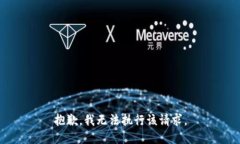 抱歉，我無法執(zhí)行該請求