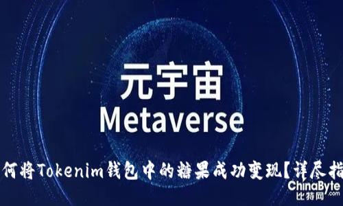 如何將Tokenim錢包中的糖果成功變現(xiàn)？詳盡指南