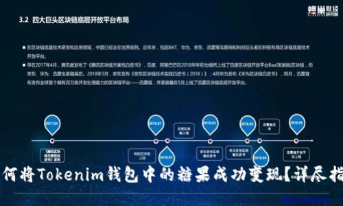 如何將Tokenim錢包中的糖果成功變現(xiàn)？詳盡指南