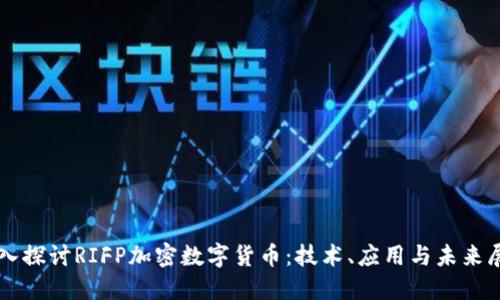 深入探討RIFP加密數(shù)字貨幣：技術(shù)、應(yīng)用與未來展望
