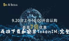 如何成功下載和安裝Toke