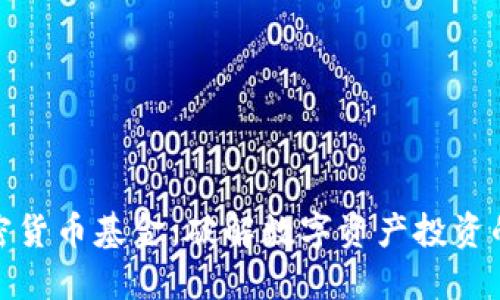 恒星加密貨幣基金：破解數(shù)字資產(chǎn)投資的新機(jī)遇