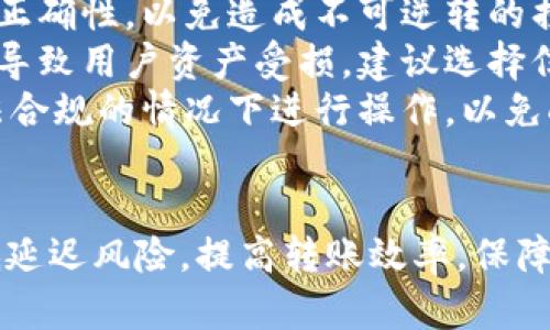   Tokenim錢包轉(zhuǎn)賬到交易所的時間分析與延遲因素 / 
 guanjianci Tokenim錢包, 轉(zhuǎn)賬時間, 交易所, 區(qū)塊鏈 /guanjianci 

Tokenim錢包轉(zhuǎn)賬到交易所的基本概述
在數(shù)字貨幣的世界中，錢包和交易所之間的轉(zhuǎn)賬是一個常見而重要的操作。Tokenim錢包作為一種新興的數(shù)字資產(chǎn)管理工具，允許用戶方便地存儲和交易各種加密貨幣。理解Tokenim錢包轉(zhuǎn)賬到交易所的時間以及延遲因素能夠幫助用戶更好地管理他們的數(shù)字資產(chǎn)。
在轉(zhuǎn)賬的過程中，有多個因素可能會影響轉(zhuǎn)賬的實(shí)際到賬時間。例如，區(qū)塊鏈網(wǎng)絡(luò)的擁堵情況、所涉及的加密貨幣類型、轉(zhuǎn)賬費(fèi)用的設(shè)置等都可能造成轉(zhuǎn)賬延遲。這些因素需要在用戶進(jìn)行轉(zhuǎn)賬前進(jìn)行評估，以確保順利到賬。

影響Tokenim錢包轉(zhuǎn)賬時間的主要因素
轉(zhuǎn)賬時間的影響因素主要有以下幾點(diǎn)：
ul
    listrong區(qū)塊鏈網(wǎng)絡(luò)擁堵：/strong區(qū)塊鏈網(wǎng)絡(luò)的擁堵情況直接影響轉(zhuǎn)賬的速度。如果網(wǎng)絡(luò)中有大量的交易請求，那么交易確認(rèn)時間可能會延長。/li
    listrong礦工費(fèi)用設(shè)置：/strong轉(zhuǎn)賬時設(shè)置的礦工費(fèi)用越高，交易被優(yōu)先處理的可能性就越大。反之，如果設(shè)置較低，可能會導(dǎo)致交易長時間未被確認(rèn)。/li
    listrong參與的加密貨幣類型：/strong不同加密貨幣的區(qū)塊鏈網(wǎng)絡(luò)特性不同。有些加密貨幣轉(zhuǎn)賬確認(rèn)時間相對較短，而有些則可能需要較長時間。/li
    listrong交易所的處理時間：/strong交易所本身的處理流程也會影響到賬時間。部分交易所會進(jìn)行額外的審核，可能會導(dǎo)致轉(zhuǎn)賬到賬時間延長。/li
/ul

關(guān)于轉(zhuǎn)賬時間的幾個常見問題
在討論Tokenim錢包轉(zhuǎn)賬到交易所的時間時，用戶常常會產(chǎn)生一些疑問。以下是四個相關(guān)問題及其詳細(xì)解答，以幫助用戶更全面地理解轉(zhuǎn)賬過程。

問題一：Tokenim錢包轉(zhuǎn)賬到交易所的最快時間是多少？
一般情況下，Tokenim錢包轉(zhuǎn)賬到交易所的最快時間可以在數(shù)分鐘到十幾分鐘之間完成。然而，這個時間是基于多個因素的，快速轉(zhuǎn)賬通常依賴于用戶設(shè)置合理的礦工費(fèi)用以及區(qū)塊鏈網(wǎng)絡(luò)的順暢情況。
例如，以以太坊為例，其區(qū)塊生成時間通常在12到15秒之間。因此，如果用戶設(shè)定了足夠高的礦工費(fèi)用，在網(wǎng)絡(luò)未擁堵的情況下，轉(zhuǎn)賬可能在幾分鐘內(nèi)完成。但在實(shí)際操作中，由于網(wǎng)絡(luò)波動，個別情況下可能會有意外延遲。
對于比特幣，由于其平均塊時間為10分鐘，有時轉(zhuǎn)賬確認(rèn)可能需要更長時間。用戶在進(jìn)行轉(zhuǎn)賬時應(yīng)該注意這些因素，以避免意外的延誤。

問題二：如何提高Tokenim錢包轉(zhuǎn)賬的速度？
為了提高Tokenim錢包轉(zhuǎn)賬到交易所的速度，用戶可以采取以下幾種方法：
ul
    listrong設(shè)置合理的礦工費(fèi)用：/strong在進(jìn)行轉(zhuǎn)賬時，用戶可以參考當(dāng)前網(wǎng)絡(luò)的礦工費(fèi)用水平，設(shè)定一個合理的費(fèi)用。如果希望較快到賬，建議設(shè)置高于當(dāng)前平均費(fèi)用的轉(zhuǎn)賬費(fèi)用。/li
    listrong選擇較低擁堵時段進(jìn)行轉(zhuǎn)賬：/strong監(jiān)測區(qū)塊鏈各個平臺的網(wǎng)絡(luò)情報，尤其是高峰期和低谷期，盡量在網(wǎng)絡(luò)不擁擠的情況下進(jìn)行轉(zhuǎn)賬。/li
    listrong選擇適當(dāng)?shù)募用茇泿牛?strong在支持的情況下，選擇確認(rèn)速度較快的加密貨幣進(jìn)行轉(zhuǎn)賬，避免選擇網(wǎng)絡(luò)承載能力較弱的數(shù)字貨幣。/li
    listrong注意交易所的處理時間：/strong在與交易所相關(guān)的操作時，了解其處理周期，盡量避免在交易所進(jìn)行維護(hù)或更新時進(jìn)行轉(zhuǎn)賬。/li
/ul

問題三：Tokenim錢包轉(zhuǎn)賬未到賬該怎么處理？
如果用戶在Tokenim錢包轉(zhuǎn)賬到交易所后，發(fā)現(xiàn)轉(zhuǎn)賬未到賬，可以采取以下步驟進(jìn)行處理：
ul
    listrong確認(rèn)轉(zhuǎn)賬狀態(tài)：/strong首先需要在Tokenim錢包的交易歷史中確認(rèn)轉(zhuǎn)賬是否已經(jīng)完成。用戶可以查閱交易的交易ID，通過區(qū)塊瀏覽器確認(rèn)其狀態(tài)。/li
    listrong檢查礦工費(fèi)用：/strong如果轉(zhuǎn)賬未被確認(rèn)，可以檢查當(dāng)時設(shè)置的礦工費(fèi)用是否合理。若費(fèi)用過低，則需等待確認(rèn)，或參考相關(guān)解決方案進(jìn)行費(fèi)用增加。/li
    listrong聯(lián)系交易所客服：/strong如果確認(rèn)轉(zhuǎn)賬狀態(tài)正常，但仍未到賬，建議立即聯(lián)系交易所的客服進(jìn)行查詢，并提供相關(guān)的交易信息以進(jìn)行核對。/li
    listrong仔細(xì)閱讀交易所的到賬政策：/strong各個交易所的處理時間各有不同，建議用戶在操作時仔細(xì)閱讀監(jiān)管政策，以便更好地理解轉(zhuǎn)賬的過程。/li
/ul

問題四：Tokenim錢包和交易所之間的轉(zhuǎn)賬有什么風(fēng)險嗎？
是的，Tokenim錢包和交易所之間的轉(zhuǎn)賬確實(shí)存在一些風(fēng)險，用戶在進(jìn)行轉(zhuǎn)賬時需要注意：
ul
    listrong網(wǎng)絡(luò)風(fēng)險：/strong由于區(qū)塊鏈技術(shù)的特殊性，網(wǎng)絡(luò)擁塞、51%攻擊等問題都有可能對交易安全造成威脅，建議用戶在進(jìn)行大額轉(zhuǎn)賬時進(jìn)行充分的風(fēng)險評估。/li
    listrong人為錯誤：/strong用戶在輸入地址時如果發(fā)生錯誤，可能導(dǎo)致資產(chǎn)丟失。轉(zhuǎn)賬前應(yīng)仔細(xì)檢查收款地址的正確性，以免造成不可逆轉(zhuǎn)的損失。/li
    listrong交易所風(fēng)險：/strong交易所的安全性是用戶需要考慮的因素，若交易所遭遇攻擊或出現(xiàn)系統(tǒng)故障，可能導(dǎo)致用戶資產(chǎn)受損。建議選擇信譽(yù)好、歷史記錄透明的交易所進(jìn)行交易。/li
    listrong法律風(fēng)險：/strong在某些國家和地區(qū)，加密貨幣的使用可能受到法律監(jiān)管，用戶應(yīng)當(dāng)保持警惕，并在合法合規(guī)的情況下進(jìn)行操作，以免觸犯相關(guān)法律法規(guī)。/li
/ul

綜上所述，Tokenim錢包轉(zhuǎn)賬到交易所的時間受多種因素影響。用戶在操作前了解這些影響因素及應(yīng)對策略，可以降低延遲風(fēng)險，提高轉(zhuǎn)賬效率，保障自身交易的順利進(jìn)行。希望本文對用戶在使用Tokenim錢包進(jìn)行轉(zhuǎn)賬到交易所時有所幫助。