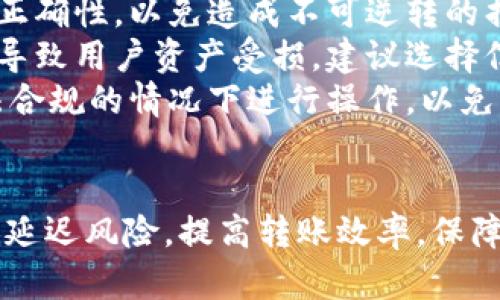   Tokenim錢包轉(zhuǎn)賬到交易所的時間分析與延遲因素 / 
 guanjianci Tokenim錢包, 轉(zhuǎn)賬時間, 交易所, 區(qū)塊鏈 /guanjianci 

Tokenim錢包轉(zhuǎn)賬到交易所的基本概述
在數(shù)字貨幣的世界中，錢包和交易所之間的轉(zhuǎn)賬是一個常見而重要的操作。Tokenim錢包作為一種新興的數(shù)字資產(chǎn)管理工具，允許用戶方便地存儲和交易各種加密貨幣。理解Tokenim錢包轉(zhuǎn)賬到交易所的時間以及延遲因素能夠幫助用戶更好地管理他們的數(shù)字資產(chǎn)。
在轉(zhuǎn)賬的過程中，有多個因素可能會影響轉(zhuǎn)賬的實(shí)際到賬時間。例如，區(qū)塊鏈網(wǎng)絡(luò)的擁堵情況、所涉及的加密貨幣類型、轉(zhuǎn)賬費(fèi)用的設(shè)置等都可能造成轉(zhuǎn)賬延遲。這些因素需要在用戶進(jìn)行轉(zhuǎn)賬前進(jìn)行評估，以確保順利到賬。

影響Tokenim錢包轉(zhuǎn)賬時間的主要因素
轉(zhuǎn)賬時間的影響因素主要有以下幾點(diǎn)：
ul
    listrong區(qū)塊鏈網(wǎng)絡(luò)擁堵：/strong區(qū)塊鏈網(wǎng)絡(luò)的擁堵情況直接影響轉(zhuǎn)賬的速度。如果網(wǎng)絡(luò)中有大量的交易請求，那么交易確認(rèn)時間可能會延長。/li
    listrong礦工費(fèi)用設(shè)置：/strong轉(zhuǎn)賬時設(shè)置的礦工費(fèi)用越高，交易被優(yōu)先處理的可能性就越大。反之，如果設(shè)置較低，可能會導(dǎo)致交易長時間未被確認(rèn)。/li
    listrong參與的加密貨幣類型：/strong不同加密貨幣的區(qū)塊鏈網(wǎng)絡(luò)特性不同。有些加密貨幣轉(zhuǎn)賬確認(rèn)時間相對較短，而有些則可能需要較長時間。/li
    listrong交易所的處理時間：/strong交易所本身的處理流程也會影響到賬時間。部分交易所會進(jìn)行額外的審核，可能會導(dǎo)致轉(zhuǎn)賬到賬時間延長。/li
/ul

關(guān)于轉(zhuǎn)賬時間的幾個常見問題
在討論Tokenim錢包轉(zhuǎn)賬到交易所的時間時，用戶常常會產(chǎn)生一些疑問。以下是四個相關(guān)問題及其詳細(xì)解答，以幫助用戶更全面地理解轉(zhuǎn)賬過程。

問題一：Tokenim錢包轉(zhuǎn)賬到交易所的最快時間是多少？
一般情況下，Tokenim錢包轉(zhuǎn)賬到交易所的最快時間可以在數(shù)分鐘到十幾分鐘之間完成。然而，這個時間是基于多個因素的，快速轉(zhuǎn)賬通常依賴于用戶設(shè)置合理的礦工費(fèi)用以及區(qū)塊鏈網(wǎng)絡(luò)的順暢情況。
例如，以以太坊為例，其區(qū)塊生成時間通常在12到15秒之間。因此，如果用戶設(shè)定了足夠高的礦工費(fèi)用，在網(wǎng)絡(luò)未擁堵的情況下，轉(zhuǎn)賬可能在幾分鐘內(nèi)完成。但在實(shí)際操作中，由于網(wǎng)絡(luò)波動，個別情況下可能會有意外延遲。
對于比特幣，由于其平均塊時間為10分鐘，有時轉(zhuǎn)賬確認(rèn)可能需要更長時間。用戶在進(jìn)行轉(zhuǎn)賬時應(yīng)該注意這些因素，以避免意外的延誤。

問題二：如何提高Tokenim錢包轉(zhuǎn)賬的速度？
為了提高Tokenim錢包轉(zhuǎn)賬到交易所的速度，用戶可以采取以下幾種方法：
ul
    listrong設(shè)置合理的礦工費(fèi)用：/strong在進(jìn)行轉(zhuǎn)賬時，用戶可以參考當(dāng)前網(wǎng)絡(luò)的礦工費(fèi)用水平，設(shè)定一個合理的費(fèi)用。如果希望較快到賬，建議設(shè)置高于當(dāng)前平均費(fèi)用的轉(zhuǎn)賬費(fèi)用。/li
    listrong選擇較低擁堵時段進(jìn)行轉(zhuǎn)賬：/strong監(jiān)測區(qū)塊鏈各個平臺的網(wǎng)絡(luò)情報，尤其是高峰期和低谷期，盡量在網(wǎng)絡(luò)不擁擠的情況下進(jìn)行轉(zhuǎn)賬。/li
    listrong選擇適當(dāng)?shù)募用茇泿牛?strong在支持的情況下，選擇確認(rèn)速度較快的加密貨幣進(jìn)行轉(zhuǎn)賬，避免選擇網(wǎng)絡(luò)承載能力較弱的數(shù)字貨幣。/li
    listrong注意交易所的處理時間：/strong在與交易所相關(guān)的操作時，了解其處理周期，盡量避免在交易所進(jìn)行維護(hù)或更新時進(jìn)行轉(zhuǎn)賬。/li
/ul

問題三：Tokenim錢包轉(zhuǎn)賬未到賬該怎么處理？
如果用戶在Tokenim錢包轉(zhuǎn)賬到交易所后，發(fā)現(xiàn)轉(zhuǎn)賬未到賬，可以采取以下步驟進(jìn)行處理：
ul
    listrong確認(rèn)轉(zhuǎn)賬狀態(tài)：/strong首先需要在Tokenim錢包的交易歷史中確認(rèn)轉(zhuǎn)賬是否已經(jīng)完成。用戶可以查閱交易的交易ID，通過區(qū)塊瀏覽器確認(rèn)其狀態(tài)。/li
    listrong檢查礦工費(fèi)用：/strong如果轉(zhuǎn)賬未被確認(rèn)，可以檢查當(dāng)時設(shè)置的礦工費(fèi)用是否合理。若費(fèi)用過低，則需等待確認(rèn)，或參考相關(guān)解決方案進(jìn)行費(fèi)用增加。/li
    listrong聯(lián)系交易所客服：/strong如果確認(rèn)轉(zhuǎn)賬狀態(tài)正常，但仍未到賬，建議立即聯(lián)系交易所的客服進(jìn)行查詢，并提供相關(guān)的交易信息以進(jìn)行核對。/li
    listrong仔細(xì)閱讀交易所的到賬政策：/strong各個交易所的處理時間各有不同，建議用戶在操作時仔細(xì)閱讀監(jiān)管政策，以便更好地理解轉(zhuǎn)賬的過程。/li
/ul

問題四：Tokenim錢包和交易所之間的轉(zhuǎn)賬有什么風(fēng)險嗎？
是的，Tokenim錢包和交易所之間的轉(zhuǎn)賬確實(shí)存在一些風(fēng)險，用戶在進(jìn)行轉(zhuǎn)賬時需要注意：
ul
    listrong網(wǎng)絡(luò)風(fēng)險：/strong由于區(qū)塊鏈技術(shù)的特殊性，網(wǎng)絡(luò)擁塞、51%攻擊等問題都有可能對交易安全造成威脅，建議用戶在進(jìn)行大額轉(zhuǎn)賬時進(jìn)行充分的風(fēng)險評估。/li
    listrong人為錯誤：/strong用戶在輸入地址時如果發(fā)生錯誤，可能導(dǎo)致資產(chǎn)丟失。轉(zhuǎn)賬前應(yīng)仔細(xì)檢查收款地址的正確性，以免造成不可逆轉(zhuǎn)的損失。/li
    listrong交易所風(fēng)險：/strong交易所的安全性是用戶需要考慮的因素，若交易所遭遇攻擊或出現(xiàn)系統(tǒng)故障，可能導(dǎo)致用戶資產(chǎn)受損。建議選擇信譽(yù)好、歷史記錄透明的交易所進(jìn)行交易。/li
    listrong法律風(fēng)險：/strong在某些國家和地區(qū)，加密貨幣的使用可能受到法律監(jiān)管，用戶應(yīng)當(dāng)保持警惕，并在合法合規(guī)的情況下進(jìn)行操作，以免觸犯相關(guān)法律法規(guī)。/li
/ul

綜上所述，Tokenim錢包轉(zhuǎn)賬到交易所的時間受多種因素影響。用戶在操作前了解這些影響因素及應(yīng)對策略，可以降低延遲風(fēng)險，提高轉(zhuǎn)賬效率，保障自身交易的順利進(jìn)行。希望本文對用戶在使用Tokenim錢包進(jìn)行轉(zhuǎn)賬到交易所時有所幫助。