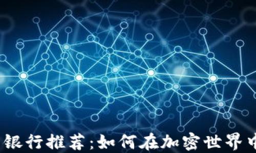 
2023年最佳加密貨幣銀行推薦：如何在加密世界中選擇合適的金融伙伴