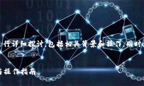 關(guān)于“壽司可以轉(zhuǎn)入tokenim錢包嗎”的問題，我們將對此進(jìn)行詳細(xì)探討，包括相關(guān)背景和操作。同時，我會為您提供一句符合的優(yōu)秀、相關(guān)關(guān)鍵詞及結(jié)構(gòu)化內(nèi)容。


壽司（SushiSwap）是否可以轉(zhuǎn)入Tokenim錢包？全面解析與操作指南