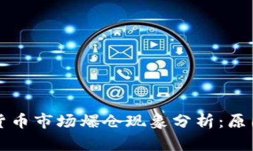 2023年美國(guó)加密貨幣市場(chǎng)爆倉(cāng)現(xiàn)象分析：原因、影響與未來(lái)前景