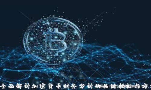 
 全面解析加密貨幣財(cái)務(wù)分析的關(guān)鍵指標(biāo)與方法