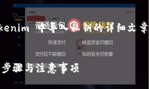 要寫一篇關于如何在 Tokenim 中導入私鑰的詳細文章，我們可以設計如下結構：


Tokenim導入私鑰的詳細步驟與注意事項