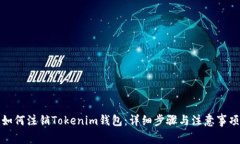 如何注銷Tokenim錢包：詳細(xì)