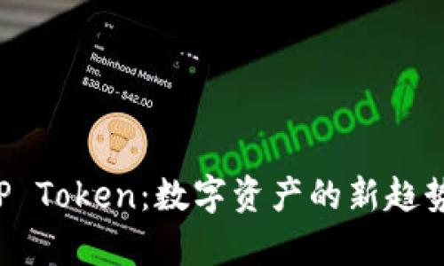 深入理解ICP Token：數(shù)字資產(chǎn)的新趨勢與應(yīng)用前景