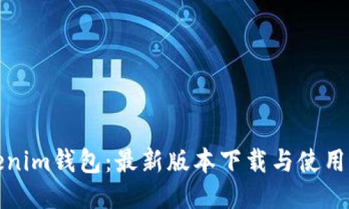 Tokenim錢包：最新版本下載與使用指南
