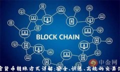 加密貨幣轉(zhuǎn)賬方式詳解：