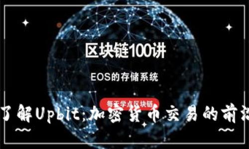 深入了解Upbit：加密貨幣交易的前沿平臺(tái)