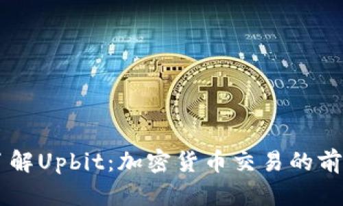 深入了解Upbit：加密貨幣交易的前沿平臺(tái)