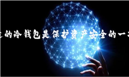 在區(qū)塊鏈和加密貨幣領(lǐng)域，安全性是用戶最關(guān)心的問(wèn)題之一。對(duì)于以太坊等加密貨幣的持有者而言，選擇合適的冷錢(qián)包是保護(hù)資產(chǎn)安全的一項(xiàng)重要步驟。接下來(lái)，我們將詳細(xì)探討Tokenim是否為以太坊冷錢(qián)包，從其功能、特點(diǎn)、安全性等方面進(jìn)行分析。

### Tokenim：以太坊冷錢(qián)包的解決方案