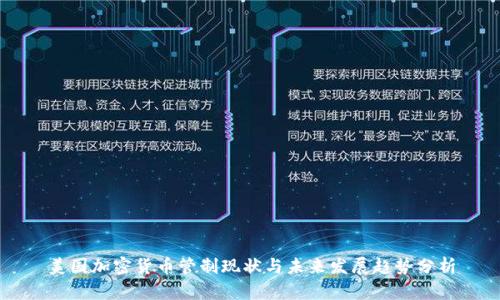 美國加密貨幣管制現(xiàn)狀與未來發(fā)展趨勢分析