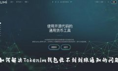 如何解決Tokenim錢包收不到