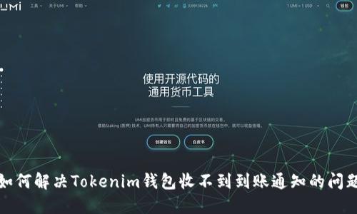 如何解決Tokenim錢包收不到到賬通知的問題
