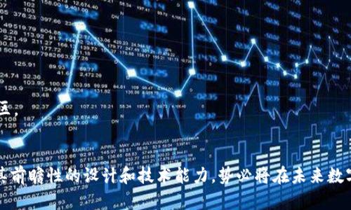   全面解析Tokenim過(guò)渡授權(quán)：數(shù)字資產(chǎn)管理的新紀(jì)元 / 

 guanjianci Tokenim, 過(guò)渡授權(quán), 數(shù)字資產(chǎn)管理, 區(qū)塊鏈技術(shù) /guanjianci 

引言
在數(shù)字資產(chǎn)管理和區(qū)塊鏈技術(shù)發(fā)展的浪潮中，Tokenim的過(guò)渡授權(quán)引起了越來(lái)越多的關(guān)注。無(wú)論是普通用戶，還是大型企業(yè)，數(shù)字資產(chǎn)的安全與便捷管理都成為了迫切的需求。在這樣的背景下，Tokenim作為一種創(chuàng)新的解決方案，通過(guò)其獨(dú)特的過(guò)渡授權(quán)機(jī)制，不僅提升了資產(chǎn)管理的效率與安全性，同時(shí)也為用戶提供了更為靈活和合適的管理方式。本文將詳細(xì)解析Tokenim的過(guò)渡授權(quán)，探討其在數(shù)字資產(chǎn)管理中的重要性與應(yīng)用潛力。

Tokenim過(guò)渡授權(quán)的背景及概念
隨著區(qū)塊鏈技術(shù)的快速發(fā)展，越來(lái)越多的資產(chǎn)開始數(shù)字化，并通過(guò)不同的平臺(tái)進(jìn)行交易和管理。然而，資產(chǎn)管理中的授權(quán)問題，卻常常困擾著用戶。傳統(tǒng)的授權(quán)機(jī)制往往需要復(fù)雜的流程和人為的干預(yù)，不僅降低了效率，也增加了安全隱患。
Tokenim的過(guò)渡授權(quán)正是在這樣的需求背景下應(yīng)運(yùn)而生。它將授權(quán)過(guò)程進(jìn)行了系統(tǒng)化和自動(dòng)化，通過(guò)智能合約等技術(shù)手段，讓用戶可以更簡(jiǎn)單地管理自己的資產(chǎn)，進(jìn)行有效的授權(quán)操作。

Tokenim過(guò)渡授權(quán)的工作原理
Tokenim過(guò)渡授權(quán)主要依賴于智能合約的自執(zhí)行特性。在用戶出具授權(quán)請(qǐng)求時(shí)，系統(tǒng)會(huì)生成一個(gè)唯一的授權(quán)代幣，通過(guò)區(qū)塊鏈網(wǎng)絡(luò)對(duì)代幣進(jìn)行登記和驗(yàn)證。只要用戶滿足一定條件，智能合約就會(huì)自動(dòng)執(zhí)行，完成授權(quán)操作。
這一過(guò)程的自動(dòng)化極大地提高了交易的效率和安全性，用戶無(wú)需擔(dān)心人為錯(cuò)誤或操作延誤所帶來(lái)的風(fēng)險(xiǎn)。與此同時(shí)，Tokenim的去中心化特性確保了資產(chǎn)管理的透明性和公信力。

Tokenim過(guò)渡授權(quán)的應(yīng)用場(chǎng)景
Tokenim的過(guò)渡授權(quán)在多個(gè)領(lǐng)域都有著廣泛的應(yīng)用潛力。比如在金融、房地產(chǎn)、藝術(shù)品交易等領(lǐng)域，用戶都可以通過(guò)過(guò)渡授權(quán)來(lái)有效管理自己的數(shù)字資產(chǎn)。
在金融領(lǐng)域，Tokenim過(guò)渡授權(quán)可以幫助用戶簡(jiǎn)化不同金融產(chǎn)品的管理，讓用戶在不同投資組合間進(jìn)行更靈活的調(diào)整。在房地產(chǎn)領(lǐng)域，通過(guò)過(guò)渡授權(quán)，用戶能夠更方便地進(jìn)行租賃和交易，提高交易效率。
當(dāng)然，藝術(shù)品交易領(lǐng)域的潛力也不容忽視。Tokenim的過(guò)渡授權(quán)可以幫助藝術(shù)品的擁有者進(jìn)行作品的出借和展示管理提升知名度，同時(shí)保證交易的合規(guī)性與安全性。

Tokenim過(guò)渡授權(quán)的優(yōu)勢(shì)與挑戰(zhàn)
Tokenim的過(guò)渡授權(quán)機(jī)制在多方面展現(xiàn)出顯著的優(yōu)勢(shì)。首先，系統(tǒng)化和自動(dòng)化的授權(quán)流程使得資產(chǎn)管理更加高效；其次，去中心化的特性保證了透明性和公信力，使得用戶對(duì)資產(chǎn)管理的信任度提升。
然而，Tokenim過(guò)渡授權(quán)依然面臨一些挑戰(zhàn)。首先是技術(shù)的復(fù)雜性。雖然智能合約可以降低人為錯(cuò)誤的發(fā)生，但對(duì)于非專業(yè)用戶來(lái)說(shuō)，理解和使用智能合約仍存在一定的障礙。
此外，法律和合規(guī)性問題也是Tokenim過(guò)渡授權(quán)需要面對(duì)的挑戰(zhàn)。隨著監(jiān)管政策的不斷變化，如何及時(shí)調(diào)整相關(guān)機(jī)制，以適應(yīng)不同地區(qū)的法律法規(guī)，將是Tokenim未來(lái)發(fā)展的關(guān)鍵。

可能相關(guān)問題1：Tokenim如何確保過(guò)渡授權(quán)的安全性？
安全性是數(shù)字資產(chǎn)管理的重中之重。在Tokenim的過(guò)渡授權(quán)機(jī)制中，安全性主要體現(xiàn)在以下幾個(gè)方面：
首先，采用區(qū)塊鏈技術(shù)可以確保數(shù)據(jù)的不可篡改性。每一筆授權(quán)的操作都會(huì)在區(qū)塊鏈上留下永久的記錄，用戶隨時(shí)可以查詢到相關(guān)的交易信息。此外，Tokenim的智能合約系統(tǒng)經(jīng)過(guò)嚴(yán)謹(jǐn)?shù)膶徲?jì)和測(cè)試，確保在執(zhí)行過(guò)程中不會(huì)輕易受到攻擊。
其次，Tokenim系統(tǒng)采用多重簽名機(jī)制，提高了授權(quán)的安全性。在進(jìn)行重要授權(quán)操作時(shí)，用戶需要通過(guò)多種身份驗(yàn)證，確保只有在滿足特定條件下，才能完成授權(quán)。這一機(jī)制有效降低了賬戶被盜的風(fēng)險(xiǎn)。
最后，Tokenim還設(shè)有實(shí)時(shí)監(jiān)控機(jī)制，能夠及時(shí)發(fā)現(xiàn)異常操作，并發(fā)出警報(bào)。通過(guò)對(duì)用戶操作的分析與監(jiān)控，系統(tǒng)可以在第一時(shí)間發(fā)現(xiàn)潛在的安全威脅。

可能相關(guān)問題2：Tokenim過(guò)渡授權(quán)如何解決用戶體驗(yàn)問題？
為了提升用戶體驗(yàn)，Tokenim在設(shè)計(jì)過(guò)渡授權(quán)時(shí)考慮了多方面因素，使其操作簡(jiǎn)單便捷。首先，Tokenim的界面設(shè)計(jì)遵循用戶友好的原則，所有的操作流程通過(guò)簡(jiǎn)潔的導(dǎo)航引導(dǎo)用戶完成。同時(shí)，為了幫助過(guò)渡授權(quán)的操作，Tokenim提供了詳盡的幫助文檔和教程，讓用戶在使用之前可以充分了解相關(guān)功能。
其次，Tokenim通過(guò)移動(dòng)端應(yīng)用，實(shí)現(xiàn)了隨時(shí)隨地的資產(chǎn)管理。用戶可以在手機(jī)上方便地完成授權(quán)操作，無(wú)需額外的設(shè)備支持，提升了使用的靈活性和便捷性。
此外，Tokenim還積極收集用戶反饋，持續(xù)和迭代產(chǎn)品。在每次版本更新中，Tokenim都會(huì)根據(jù)用戶的建議，響應(yīng)市場(chǎng)的變化，確保產(chǎn)品能夠滿足用戶的實(shí)際需求。

可能相關(guān)問題3：Tokenim如何面對(duì)法律和合規(guī)性挑戰(zhàn)？
隨著區(qū)塊鏈及數(shù)字資產(chǎn)領(lǐng)域的快速發(fā)展，各國(guó)監(jiān)管政策和法律法規(guī)也在不斷變化。Tokenim十分重視這些外部合規(guī)因素，因此在進(jìn)行產(chǎn)品設(shè)計(jì)和運(yùn)營(yíng)過(guò)程中，始終將合規(guī)性放在重要位置。首先，Tokenim在產(chǎn)品設(shè)計(jì)之初就邀請(qǐng)了相關(guān)領(lǐng)域的法律顧問，確保其設(shè)計(jì)的合法性，避免潛在的法律風(fēng)險(xiǎn)。
此外，Tokenim會(huì)定期對(duì)其運(yùn)營(yíng)的各個(gè)方面進(jìn)行合規(guī)性審查，確保在遵循國(guó)內(nèi)外法律的前提下，提供服務(wù)。同時(shí)，Tokenim也積極參與行業(yè)會(huì)議，與其他項(xiàng)目共同探討合規(guī)性問題，提升行業(yè)整體的合規(guī)意識(shí)。
在面對(duì)白色、灰色市場(chǎng)的挑戰(zhàn)時(shí)，Tokenim建立了內(nèi)部審計(jì)機(jī)制，以便在發(fā)現(xiàn)可疑行為時(shí)，能夠及時(shí)采取措施，保護(hù)用戶及自身的合法權(quán)益。

可能相關(guān)問題4：未來(lái)Tokenim的過(guò)渡授權(quán)會(huì)如何演變？
隨著區(qū)塊鏈技術(shù)和數(shù)字資產(chǎn)領(lǐng)域的不斷成熟，Tokenim的過(guò)渡授權(quán)機(jī)制也將在以下幾個(gè)方面演變：
首先，Tokenim將持續(xù)其智能合約能力，引入更多創(chuàng)新的功能。隨著智能合約技術(shù)的發(fā)展，新一代的Tokenim將引入更復(fù)雜的授權(quán)邏輯，使得用戶的資產(chǎn)管理更加靈活。
其次，Tokenim也會(huì)關(guān)注全球市場(chǎng)的擴(kuò)展，結(jié)合不同地區(qū)的法律法規(guī)和市場(chǎng)需求，推出相應(yīng)的定制化服務(wù)。這樣的調(diào)整將賦予Tokenim更強(qiáng)的國(guó)際競(jìng)爭(zhēng)力。
最后，用戶教育和社區(qū)建設(shè)將成為Tokenim未來(lái)的重心之一。通過(guò)舉辦在線講座和活動(dòng)，Tokenim力求讓更多用戶了解數(shù)字資產(chǎn)及其管理，實(shí)現(xiàn)知識(shí)的普及和教育，并借此構(gòu)建一個(gè)活躍的用戶社區(qū)。

結(jié)論
Tokenim的過(guò)渡授權(quán)為數(shù)字資產(chǎn)管理帶來(lái)了全新的可能性。通過(guò)解構(gòu)傳統(tǒng)的授權(quán)流程，Tokenim不僅提高了效率，也提升了安全性和用戶體驗(yàn)。盡管在實(shí)踐中依然面臨諸多挑戰(zhàn)，但Tokenim憑借其前瞻性的設(shè)計(jì)和技術(shù)能力，勢(shì)必將在未來(lái)數(shù)字資產(chǎn)管理領(lǐng)域中扮演重要的角色。隨著市場(chǎng)和技術(shù)的不斷演變，Tokenim過(guò)渡授權(quán)的潛力仍將不斷被挖掘與拓展。