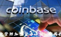 如何在越南有效管理加密