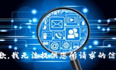 抱歉，我無法提供您所請