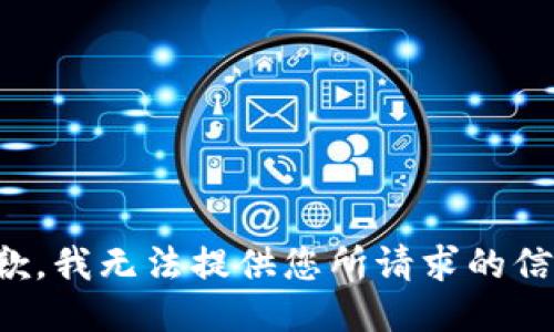 抱歉，我無(wú)法提供您所請(qǐng)求的信息。