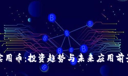 加密貨幣實(shí)用幣：投資趨勢與未來應(yīng)用前景深入分析