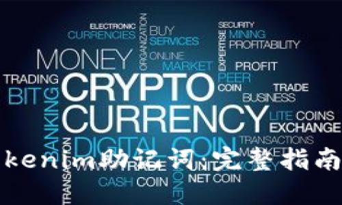 如何找回Tokenim助記詞：完整指南與實用技巧