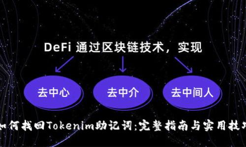 如何找回Tokenim助記詞：完整指南與實用技巧