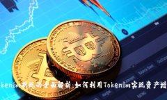 Tokenim折現(xiàn)的全面解析：如