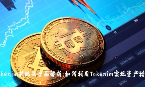 Tokenim折現(xiàn)的全面解析：如何利用Tokenim實(shí)現(xiàn)資產(chǎn)增值