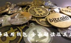 加密貨幣通用錢包：全面
