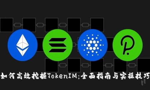 如何高效挖掘TokenIM：全面指南與實操技巧