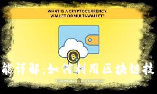 Tokenim錢包發(fā)現(xiàn)功能詳解：如何利用區(qū)塊鏈技術(shù)提升資金管理效率