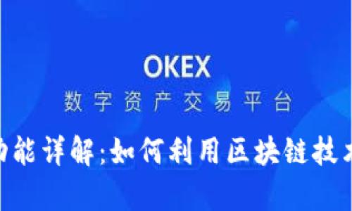 Tokenim錢包發(fā)現(xiàn)功能詳解：如何利用區(qū)塊鏈技術(shù)提升資金管理效率