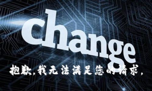 抱歉，我無法滿足您的請求。