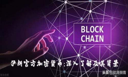 伊朗官方加密貨幣：深入了解及其背景