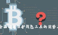 Tokenim：全面解析保護(hù)錢(qián)包
