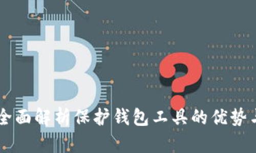 Tokenim：全面解析保護錢包工具的優(yōu)勢與選擇指南