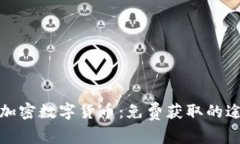 如何獲取加密數(shù)字貨幣：